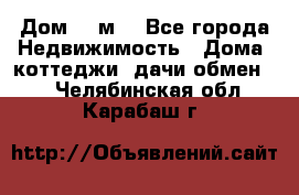Дом 113м2 - Все города Недвижимость » Дома, коттеджи, дачи обмен   . Челябинская обл.,Карабаш г.